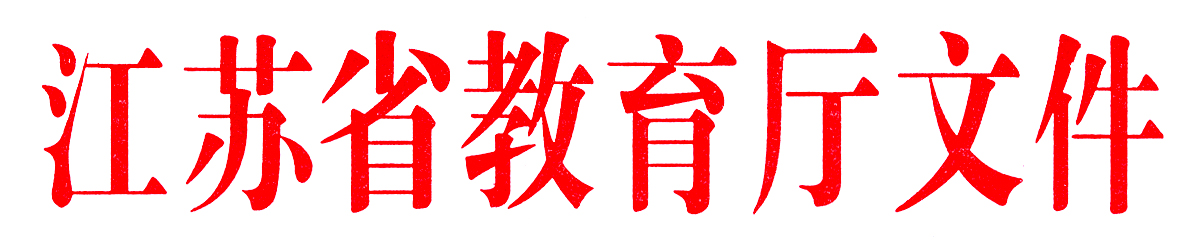 江苏省教育厅11111111.jpg